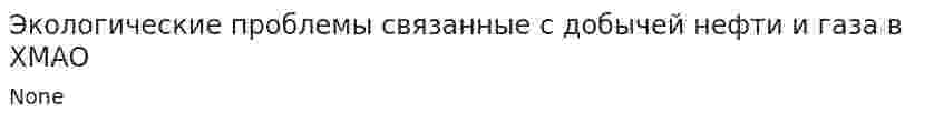 Экологические проблемы связанные с добычей нефти и газа в ХМАО