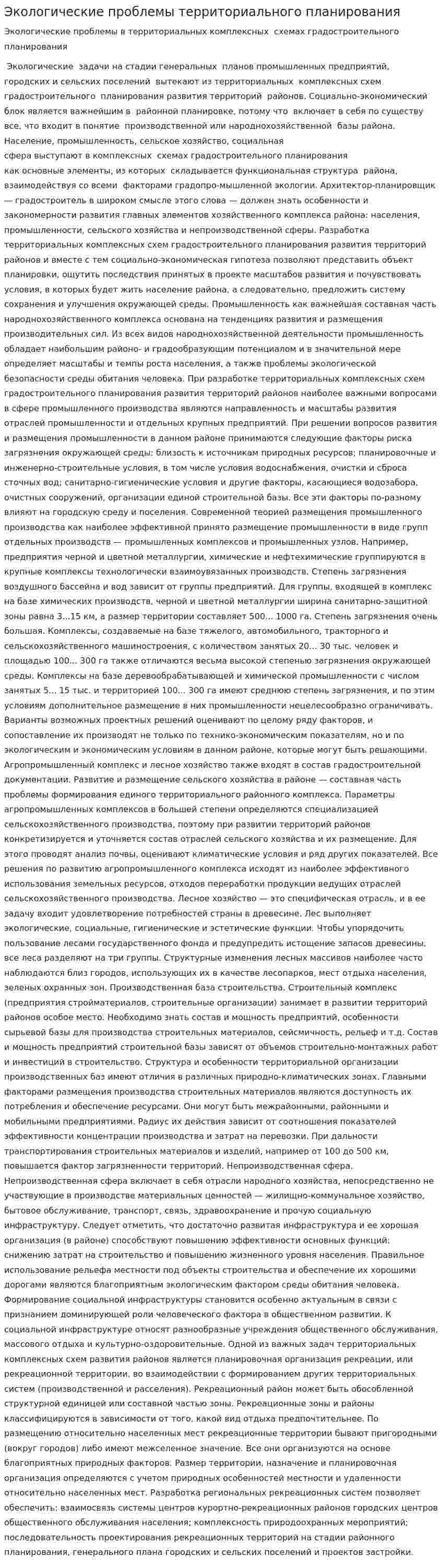 Экологические проблемы территориального планирования