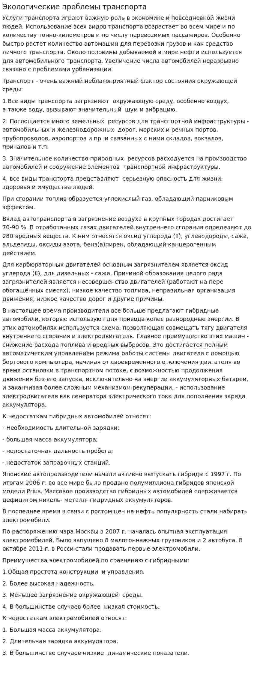 Экологические проблемы транспорта