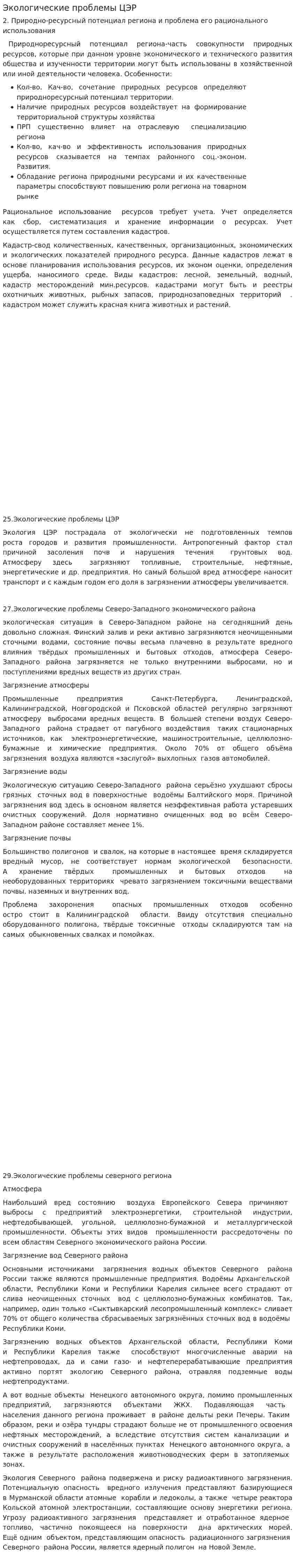 Экологические проблемы ЦЭР