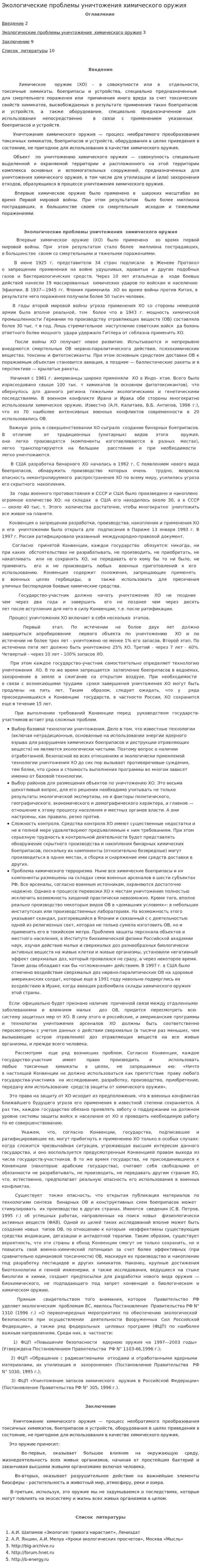 Экологические проблемы уничтожения химического оружия