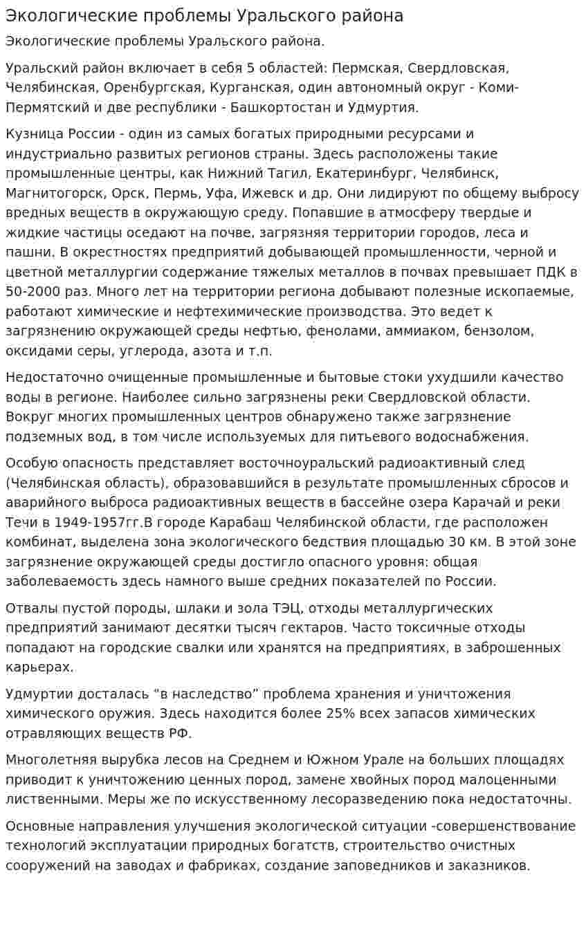 Экологические проблемы Уральского района