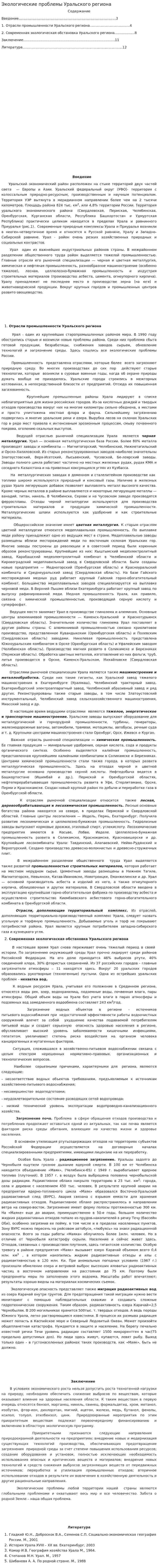 Экологические проблемы Уральского региона. 2