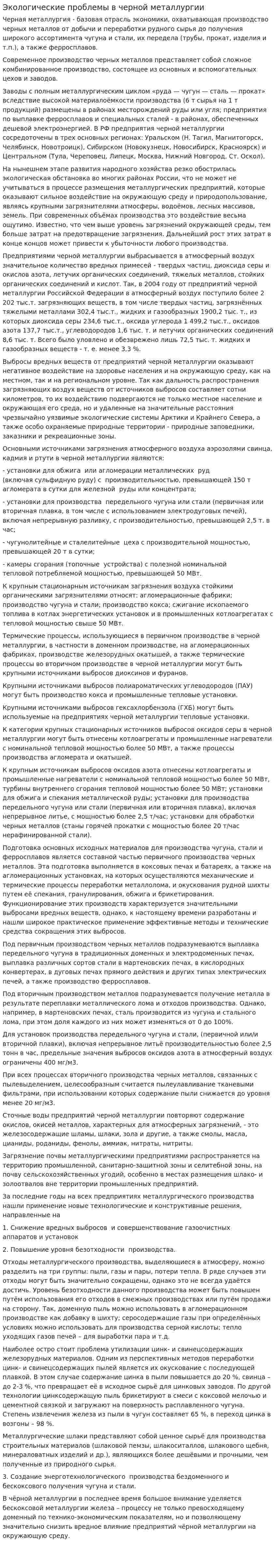 Экологические проблемы в черной металлургии