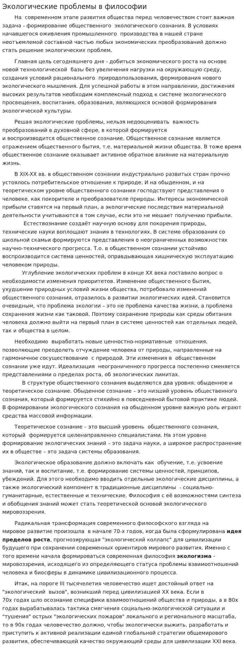 Экологические проблемы в философии