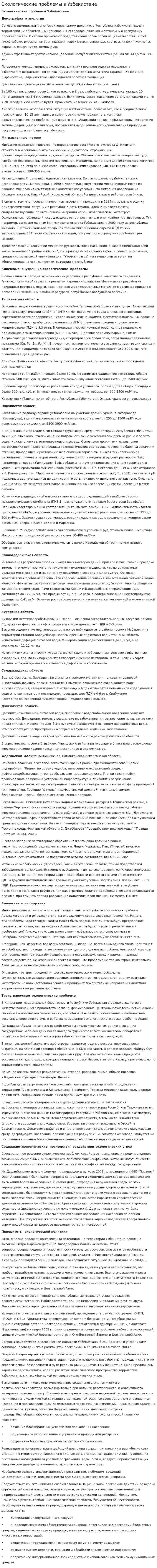 Экологические проблемы в Узбекистане