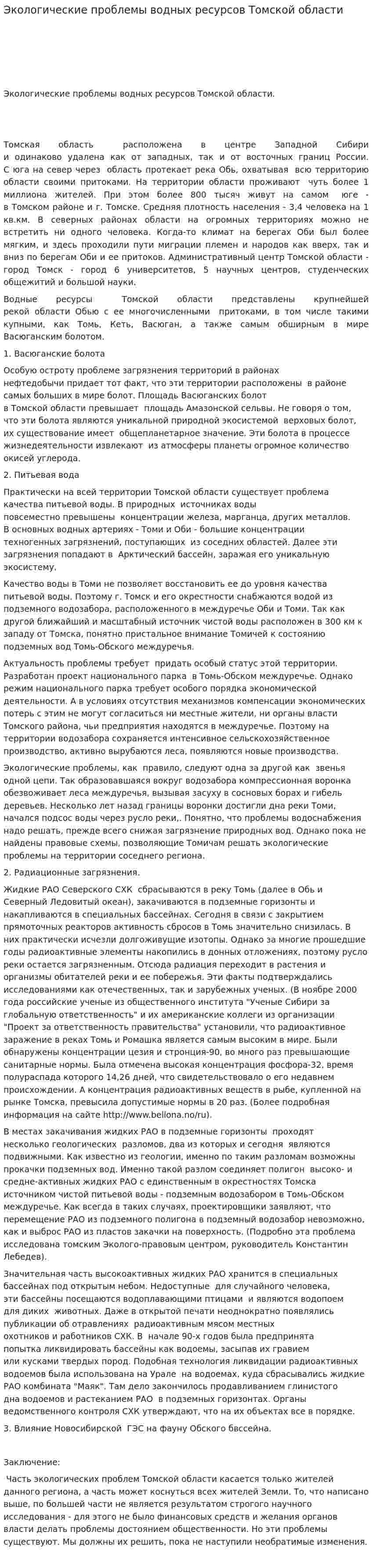 Экологические проблемы водных ресурсов Томской области