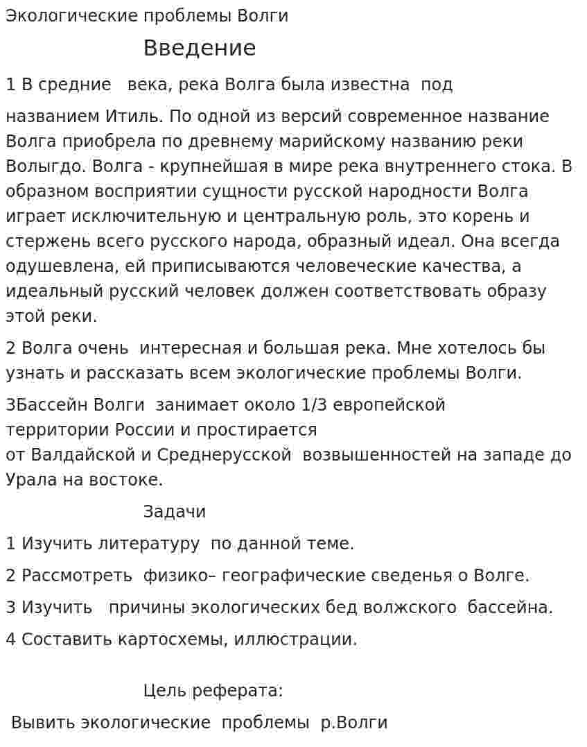 Экологические проблемы Волги