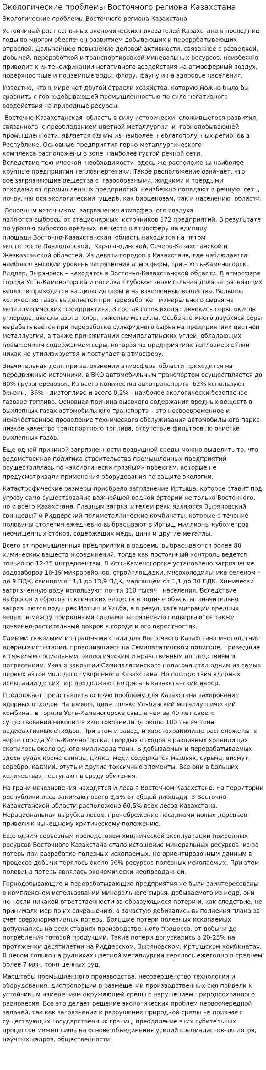 Экологические проблемы Восточного региона Казахстана