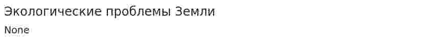 Экологические проблемы Земли