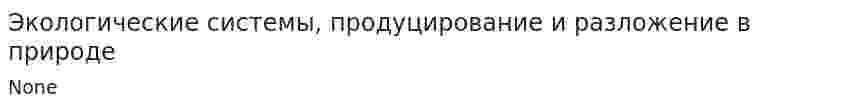Экологические системы, продуцирование и разложение в природе