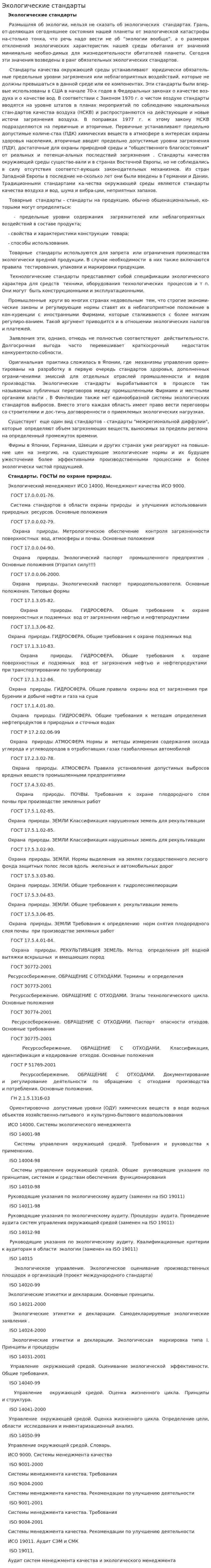Экологические стандарты