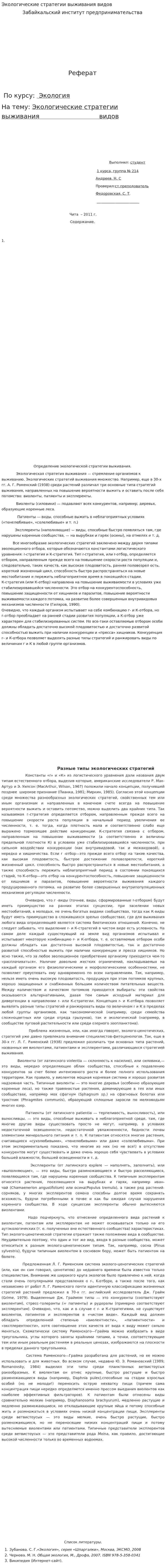 Экологические стратегии выживания видов