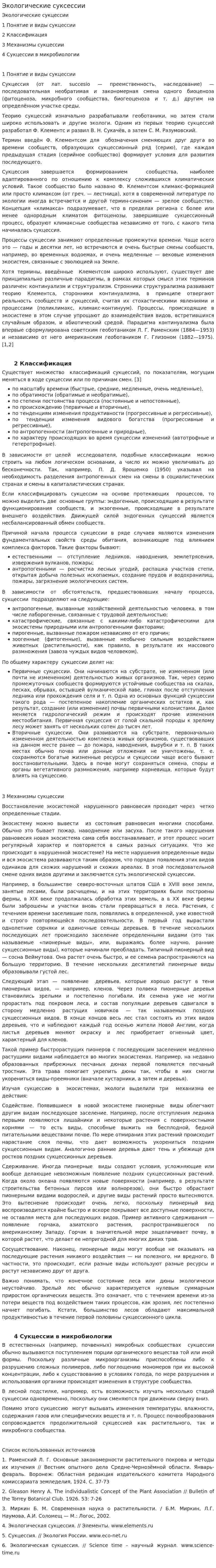 Экологические суксессии