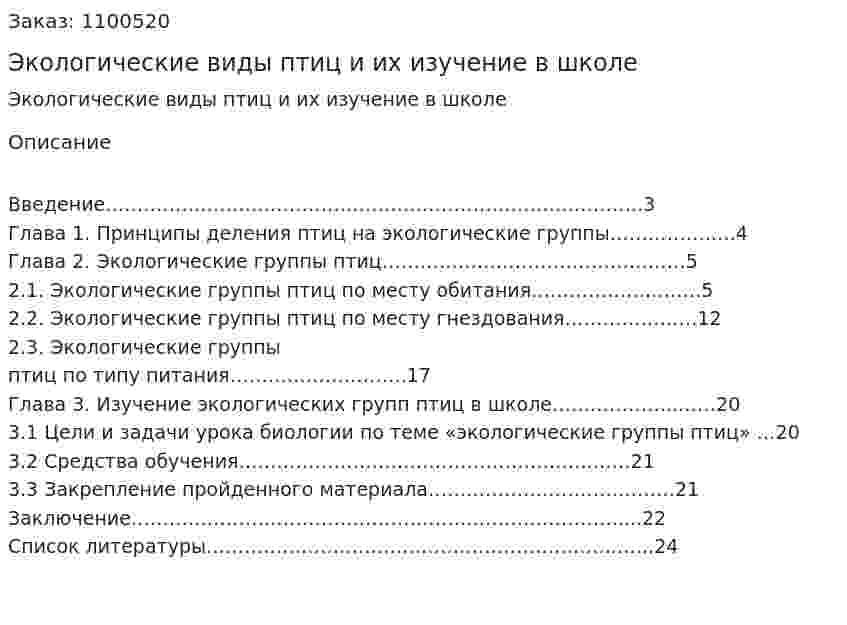 Экологические виды птиц и их изучение в школе (курсовая работа) 