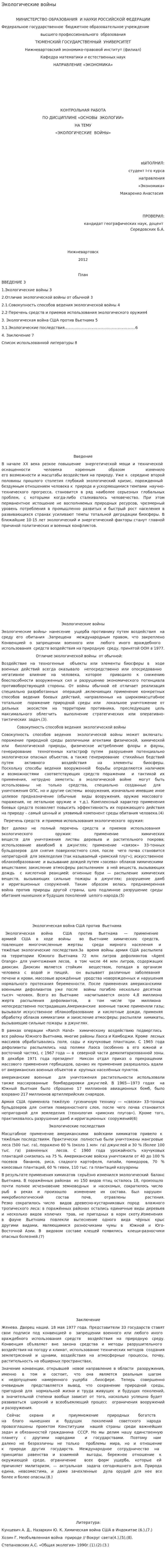Экологические войны