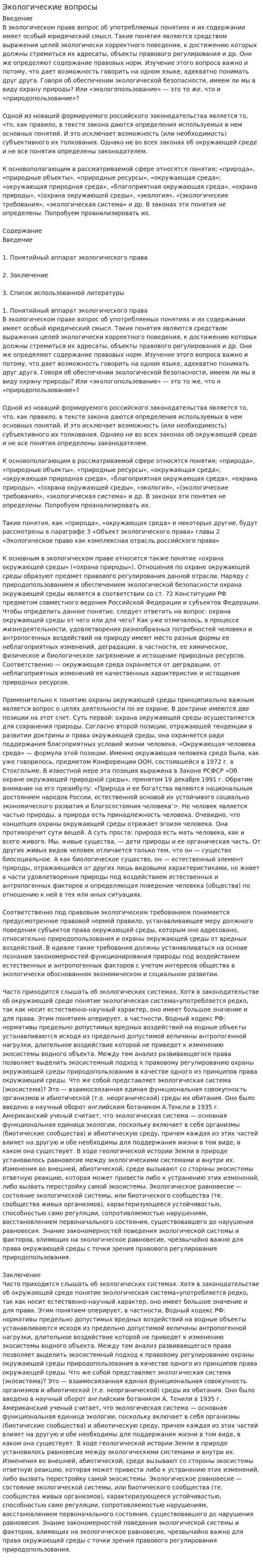 Экологические вопросы