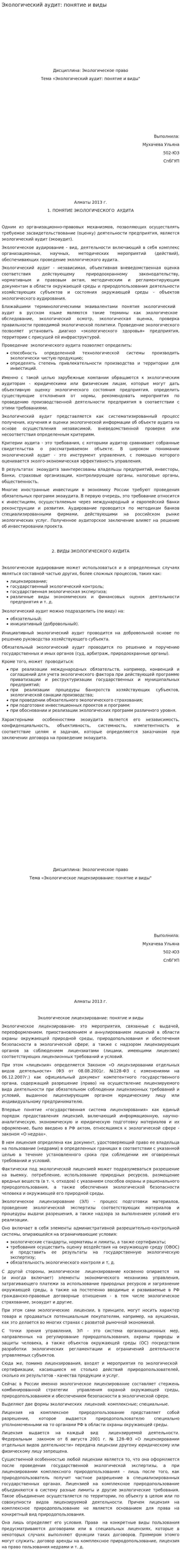 Экологический аудит: понятие и виды