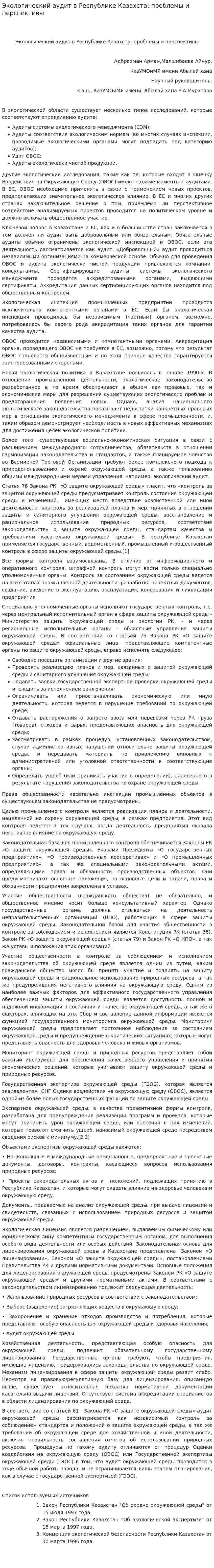 Экологический аудит в Республике Казахста: проблемы и перспективы