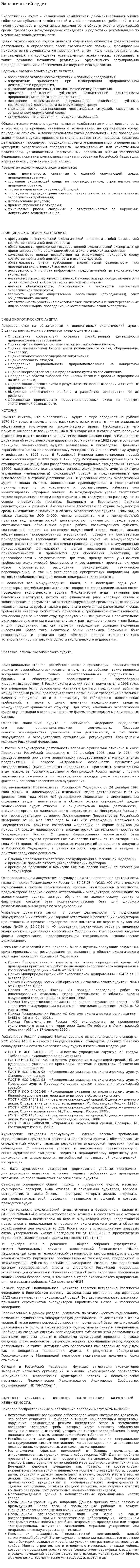 Экологический аудит. 2