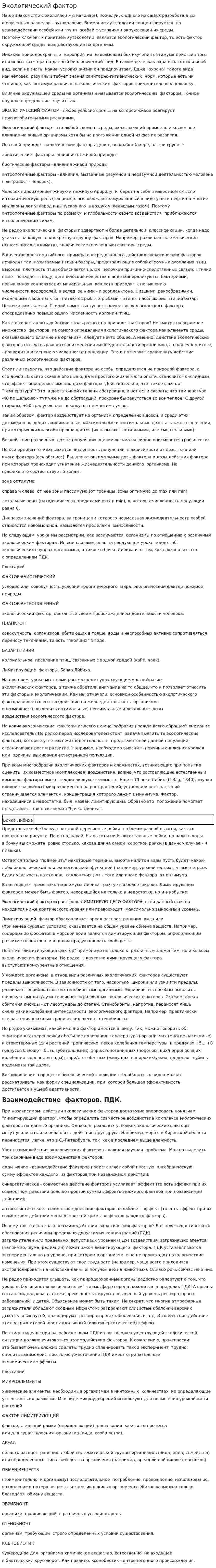 Экологический фактор
