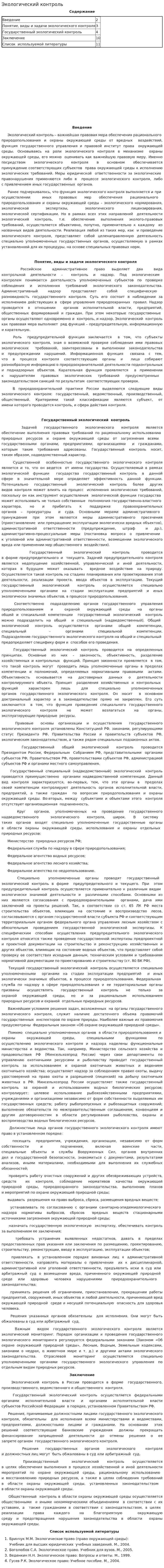 Экологический контроль