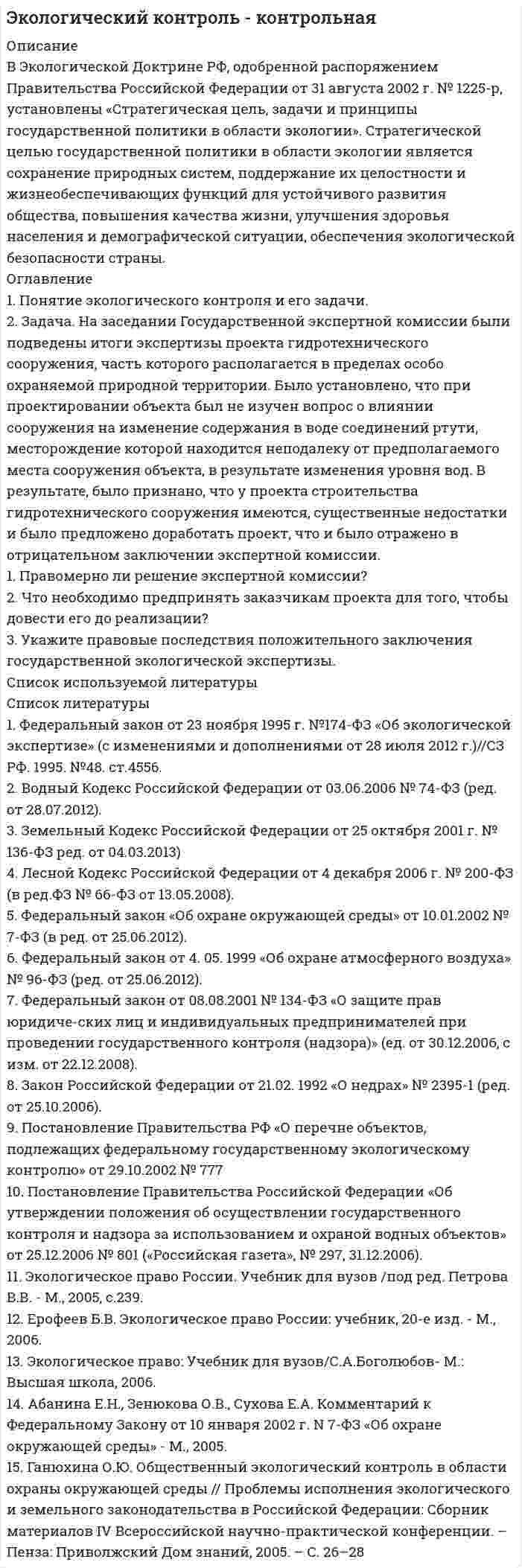 




Описание

Физика РГАЗУ Вариант 2 (чётная)
.
.
.
«РОССИЙСКИЙ ГОСУДАРСТВЕННЫЙ АГРАРНЫЙ ЗАОЧНЫЙ УНИВЕРСИТЕТ»
.
.
ФИЗИКА
МЕТОДИЧЕСКИЕ УКАЗАНИЯ ПО
ИЗУЧЕНИЮ ДИСЦИПЛИНЫ И ЗАДАНИЯ ДЛЯ КОНТРОЛЬНОЙ РАБОТЫ
.
.
Москва, 2011
.
.
Вариант 2 (последняя цифра шифра студента)
Предпоследняя цифра шифра - чётная
.
№№задач: 2, 12, 22, 32, 42, 52, 62, 72, 82, 92
.
.
.
.
2. Коленчатый вал двигателя трактора за время t = 50 с уменьшил частоту своего вращения с n1 = 12 с-1 до n2 = 6 с-1. Определить угловое ускорение вала ? и число оборотов N, сделанных им за время торможения.
12. Какую работу A нужно совершить, чтобы вывести спутник массой m = 350 кг на орбиту, находящуюся вблизи поверхности Земли? Сопротивлением воздуха пренебречь.
22. Какова плотность r водяного пара, содержащегося в воздухе теплицы при температуре t = 23 °C, если давление пара при этой температуре p = 3300 Па?
32. Определить работу адиабатного сжатия неона массой m = 20 г, если при сжатии температура газа повысилась на DT = 20 К.
42. Совершая цикл Карно, газ получил от нагревателя теплоту Q = 500 Дж. Определить полезную работу A, совершённую газом, если температура нагревателя T1 в 2 раза выше температуры холодильника T2.
52. Какую скорость u приобретает электрон, пройдя в электрическом поле разность потенциалов j1 – j2 = 50 В?
62. На прямолинейный проводник длиной l = 45 см, расположенный под углом a = 30° к силовым линиям магнитного поля, действует сила F = 30 мН. Определить индукцию магнитную поля B, если сила тока в проводнике I = 2 А.
72. Частота колебаний света не изменяется на границе раздела сред. Определить длину волны l света в стекле, если в воздухе его длина волны lв = 0,56 мкм. Абсолютный показатель преломления стекла n = 1,50.
82. Лазерной установкой в течение t = 10 мин облучают семена огурцов. Длина волны излучаемого света l = 632 нм, интенсивность излучения I = 250 Вт/м2. Сколько фотонов N попало на семя площадью S = 4 мм2?
92. Найти энергию связи ядра атома кислорода 168O.


            
            
            2 Задача Директор школы поселка, находящегося в одном из субъектов РФ, отказал в приеме на работу учителю начальных классов на том основании, что он не знает языка коренного народа. На эту должность была принята женщина местной национальности, имеющая высшее филологическое образование без опыта работы с детьми.2. Задача. На заседании Государственной экспертной комиссии были подведены итоги экспертизы проекта гидротехнического сооружения, часть которого располагается в пределах особо охраняемой природной территории. Было установлено, что при проектировании объекта был не изучен вопрос о влиянии сооружения на изменение содержания в воде соединений ртути, месторождение которой находится неподалеку от предполагаемого места сооружения объекта, в результате изменения уровня вод.2 задачи анализ основных средств2 задачи гражданское право - Вариант 12 задачи гражданское право - ВАРИАНТ 22 задачи гражданское право - Вариант 32. Задачи. Задача 1. Производственная мощность предприятия на начало года составляла 18900 т чугунного литья. С 1 июня введены в эксплуатацию два новых плавильных агрегата мощностью 1200 т каждый, а 10 июля выведен из эксплуатации старый плавильный агрегат мощностью 700 т2.Две черные мыши родили от коричневого самца потомство. Одна 25 черных мышат, другая 15 черных и 12 коричневых. Какой признак доминирует? Напишите генотипы всех перечисленных особей. Рассчитайте вероятность появления черного потомства у коричневых мышат, если их скрещивать с коричневым партнером. 72 декабря 2019 года Министерством юстиции РФ было принято решение о нежелательности пребывания (проживания) Кебадзе в Российской Федерации, поскольку, проживая на территории РФ с 1995 года, он неоднократно привлекался к уголовной ответственности. При этом Министерство юстиции РФ исходило из того, что Кебадзе, на тот момент, в очередной раз отбывавший уголовное наказание в виде лишения свободы по приговору суда, является гражданином Грузии.2-е ЗАДАЧИ ПО СУДЕБНОЙ БУХГАЛТЕРИИ2 задания. Вариант 3. Задача1. Двухфакторный дисперсионный анализ без повторений Каждая из четырех групп рыб разного происхождения была посажена в пять однотипных прудов. При выращивании четырех групп рыб были применены пять видов кормов. Данные о полученной рыбопродуктивности, в т/га, приведены в таблице2 задания по математике2 задания стратегический менеджмент2 Задача 28. М. Сидорова и О. Пронькин состояли в фактических брачных отношениях в течение трех лет. За это время они приобрели двухкомнатную квартиру, автомобиль, а также мебель и бытовую технику. Право собственности на квартиру и автомобиль зарегистрировано на О. Пронькина.