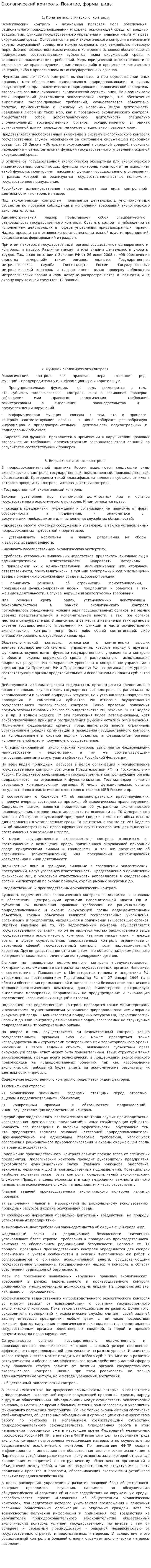 Экологический контроль. Понятие, формы, виды
