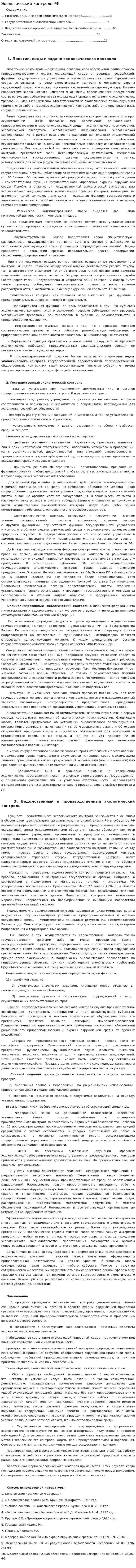 Экологический контроль РФ