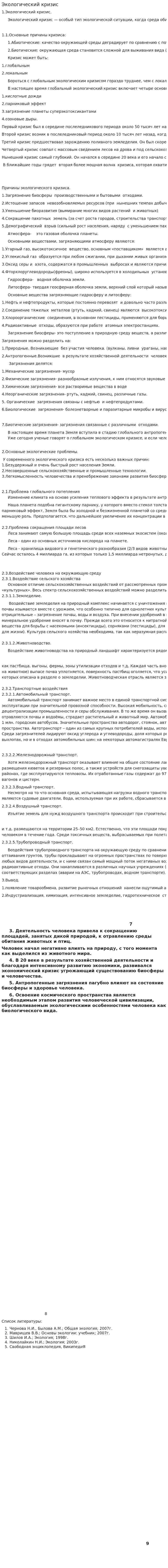 Экологический кризис. 12