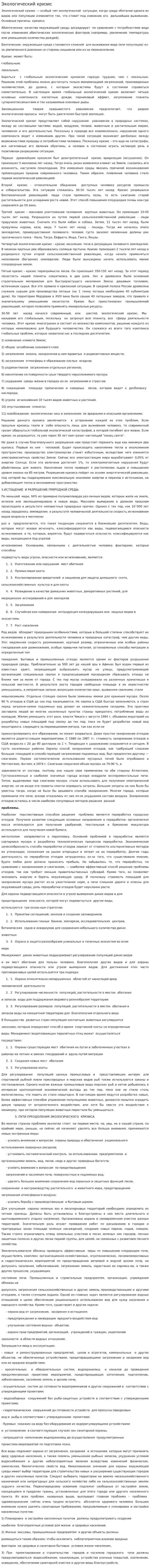 Экологический кризис. 7