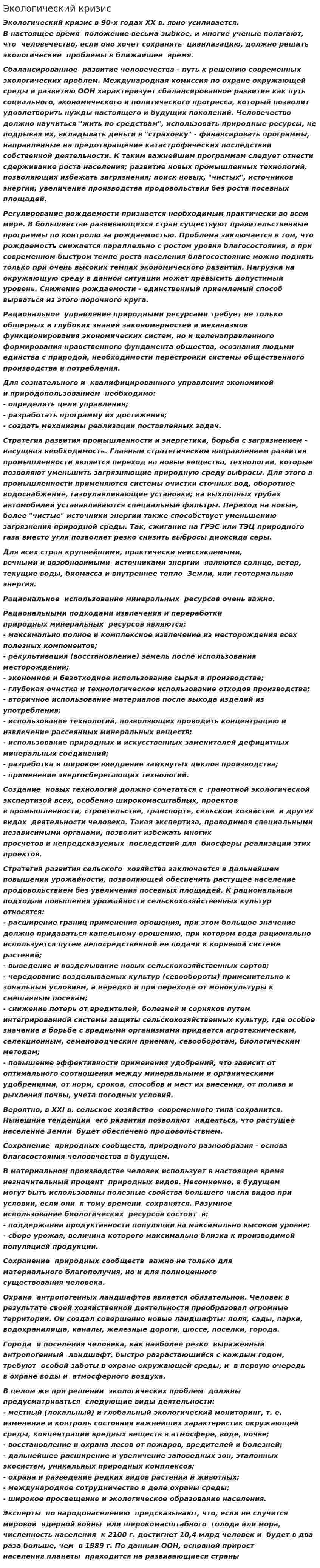 Экологический кризис. 15