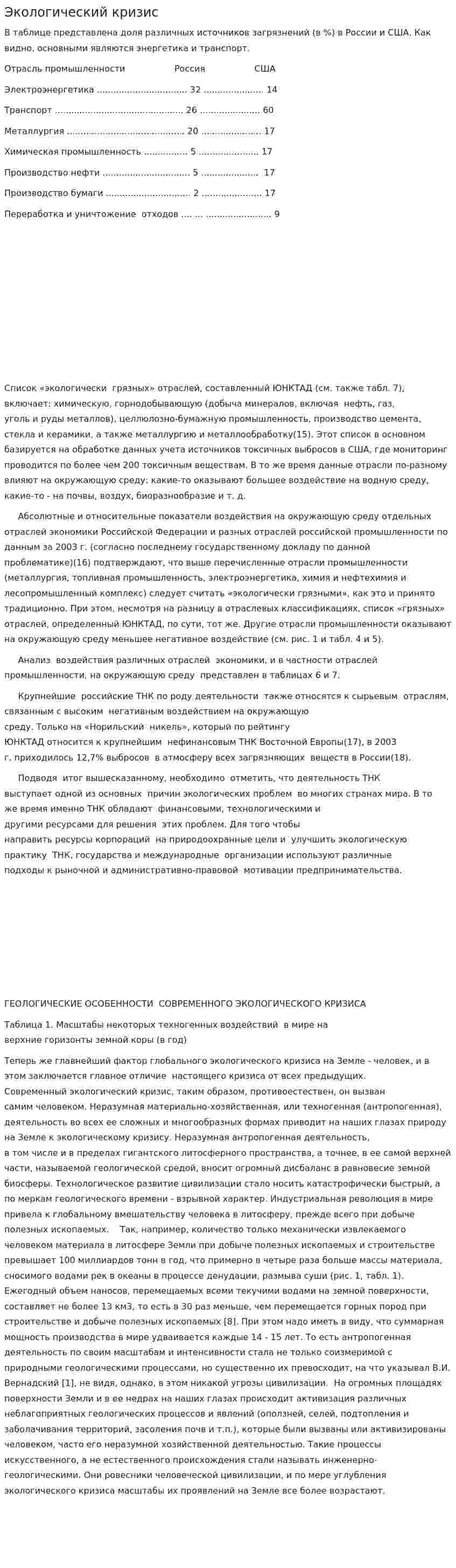 Экологический кризис. 8