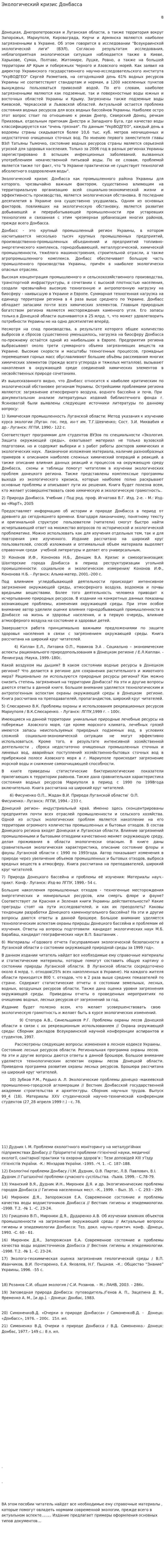 Экологический кризис Донбасса