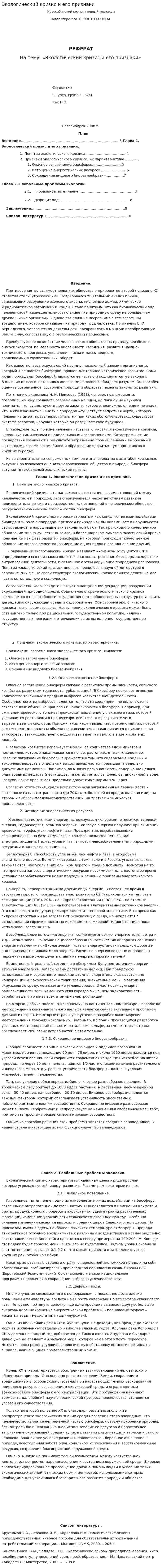 Экологический кризис и его признаки