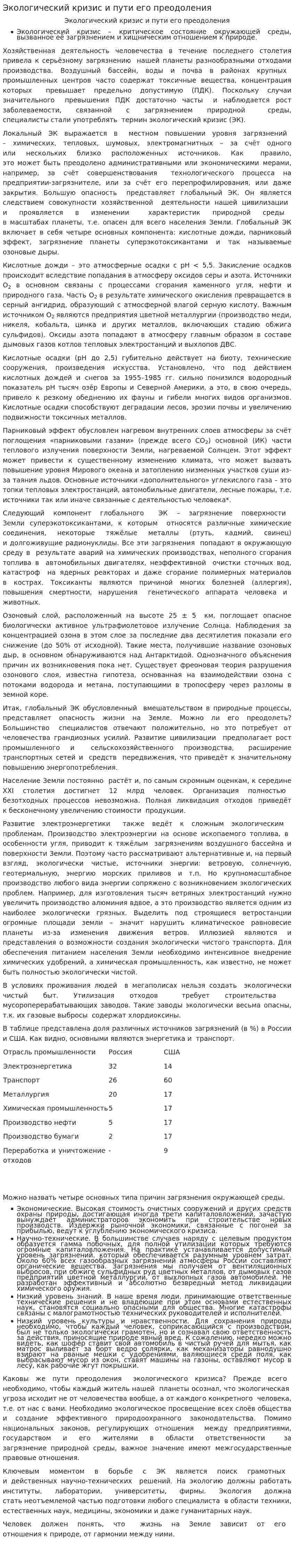Экологический кризис и пути его преодоления. 3