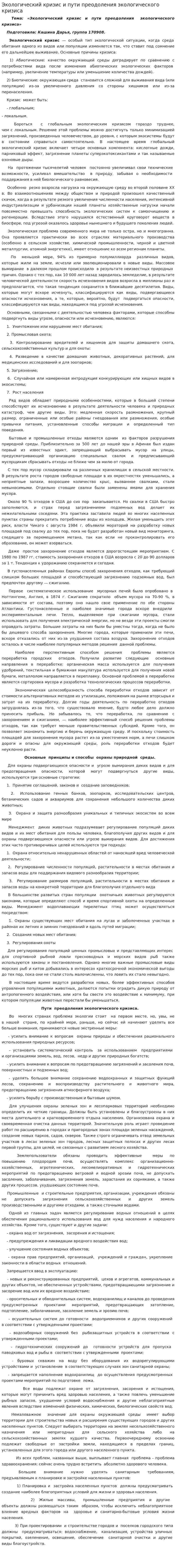 Экологический кризис и пути преодоления экологического кризиса