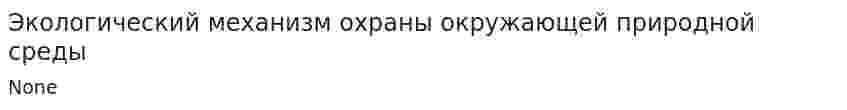 Экологический механизм охраны окружающей природной среды