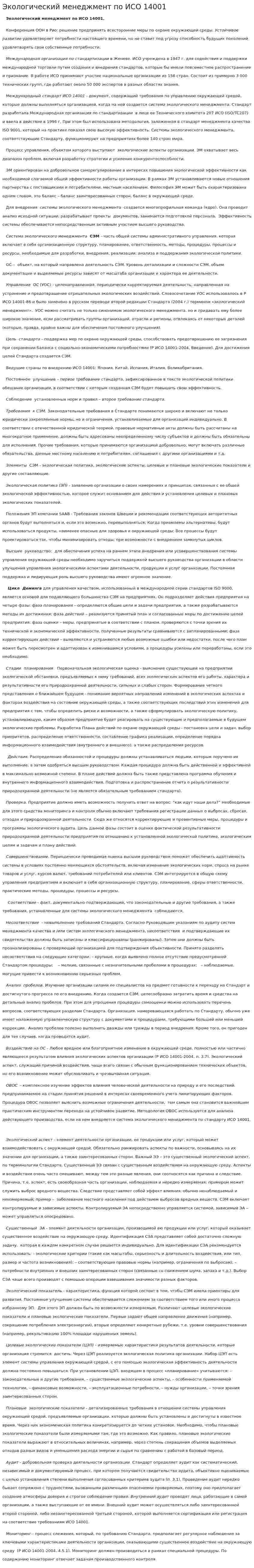 Экологический менеджмент по ИСО 14001