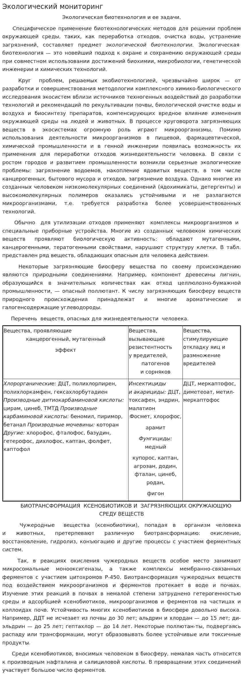 Экологический мониторинг. 9