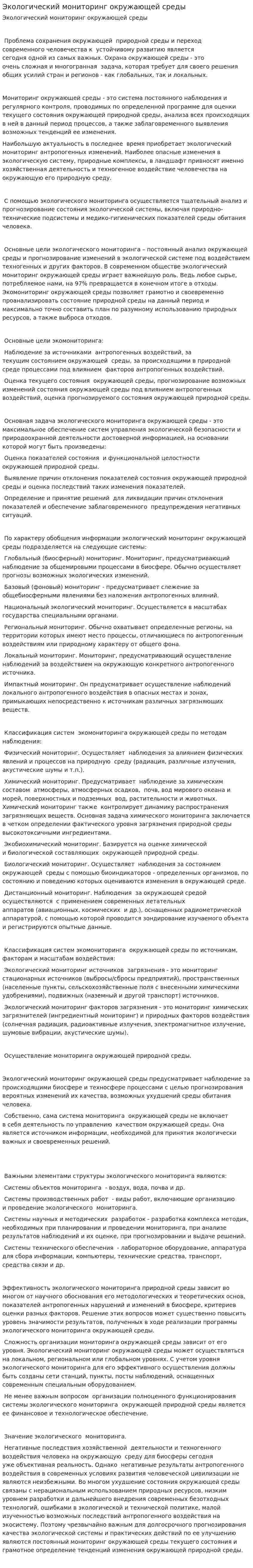 Экологический мониторинг окружающей среды