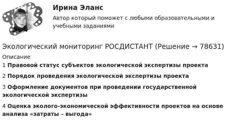     
            Описание
            1 Правовой статус субъектов экологической экспертизы проекта2 Порядок проведения экологической экспертизы проекта3 Оформление документов при проведении государственной экологической экспертизы4 Оценка эколого-экономической эффективности проектов на основе анализа «затраты – выгода»   
            
            
            Экологический менеджмент  тест СинергияЭкологический мониторинг РОСДИСТАНТЭкологический мониторинг, экспертиза и аудит (Обучение)Экологический следЭкологическое  правоЭкологическое правоЭкологическое правоЭкологические основы природопользования Тест №2Экологические основы природопользования (тест с ответами Синергия).Экологические основы природопользования (тест с ответами Синергия/МОИ/ МТИ /МОСАП)Экологические основы природопользования. Экология. Практическое занятие 2 Ручная. НСПК. Сделано на отлично.Экологические основы природопользования / Экология (сборник ответов на тест) «Синергия».Экологические функции биосферыЭкологический менеджмент и аудит / Менеджмент качества окружающей среды