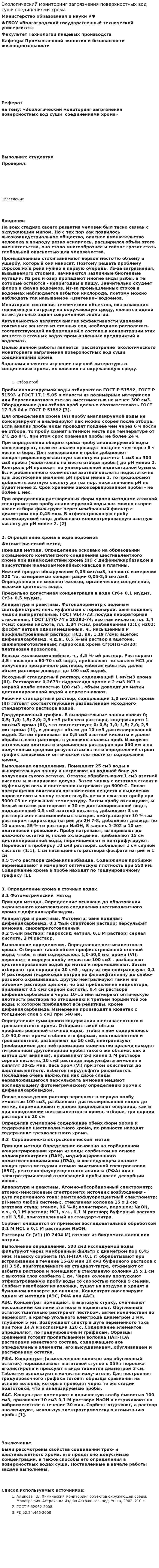 Экологический мониторинг загрязнения поверхностных вод суши соединениями хрома