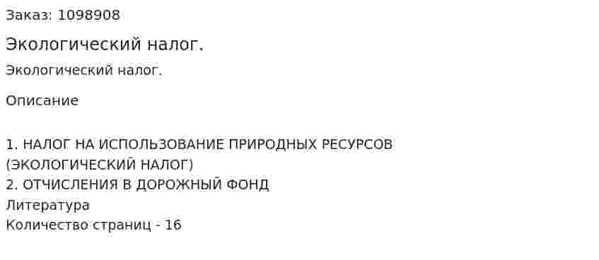 Экологический налог. (реферат) 