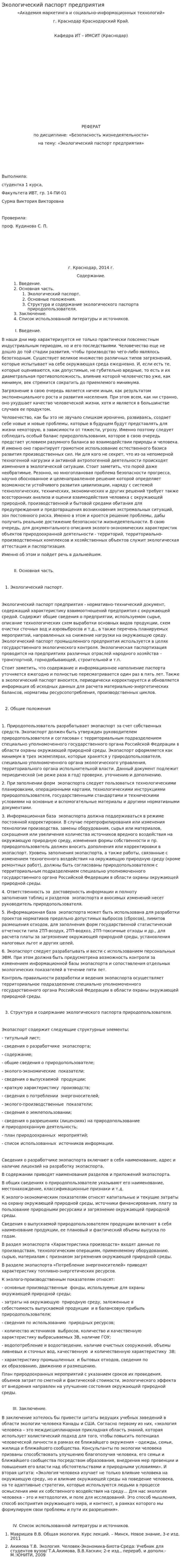 Экологический паспорт предприятия. 4