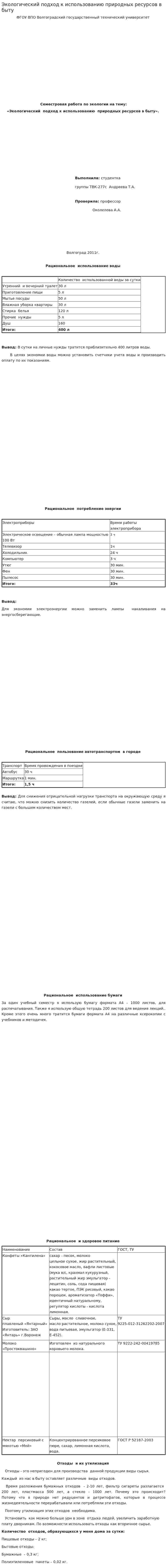 Экологический подход к использованию природных ресурсов в быту