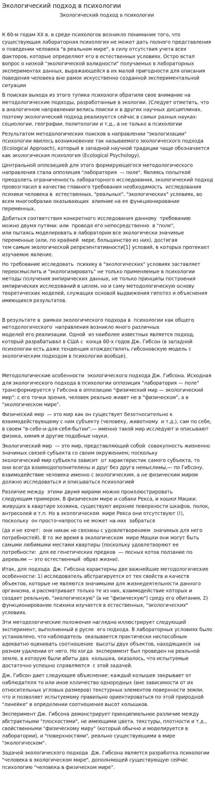 Экологический подход в психологии