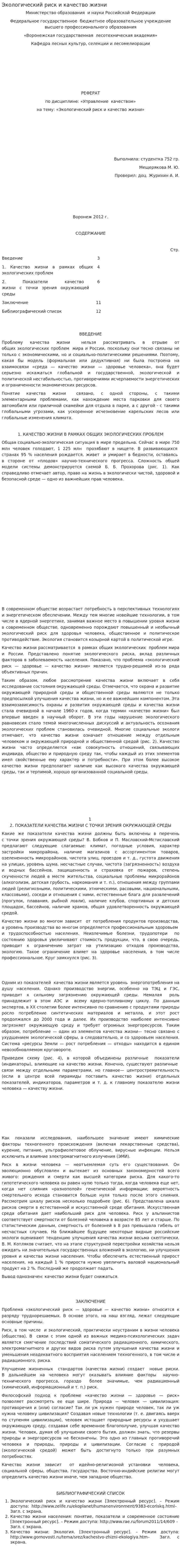 Экологический риск и качество жизни