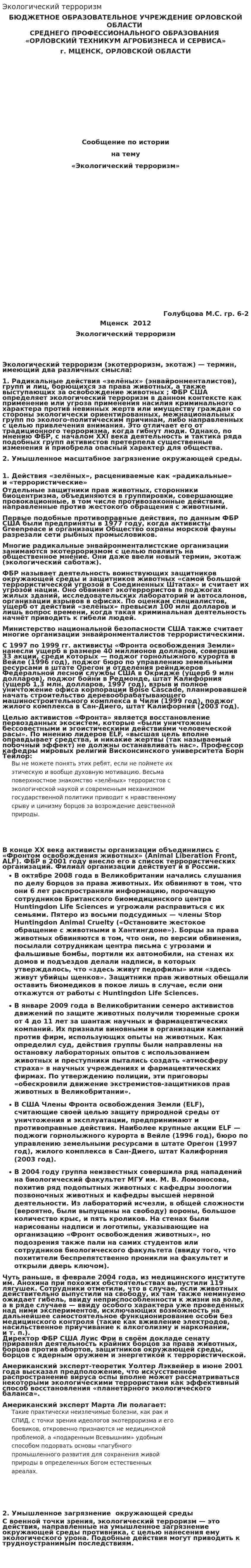 Экологический терроризм. 2