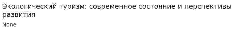 Экологический туризм: современное состояние и перспективы развития